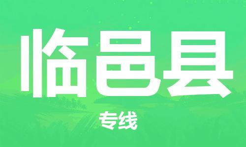 昆山到临邑县物流公司-昆山到临邑县物流专线-昆山直达临邑县货运