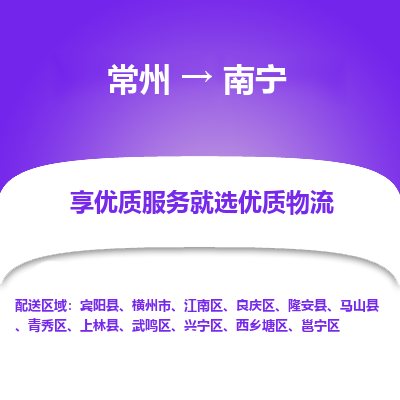 常州到南宁物流公司-常州到南宁货运专线-常州直达南宁托运
