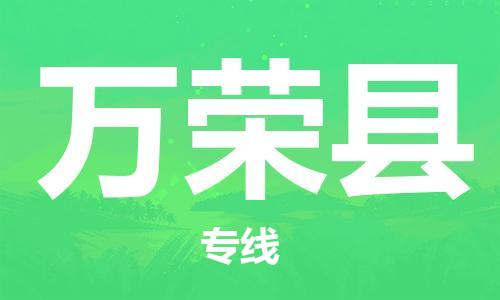 太仓到万荣县物流公司-太仓到万荣县物流专线-太仓直达万荣县货运