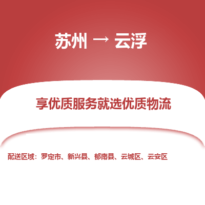 苏州到云浮物流公司-苏州到云浮专线物流