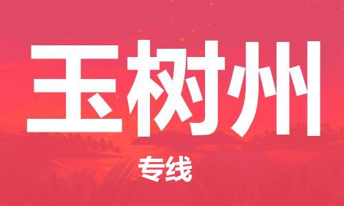 乌鲁木齐到玉树州物流公司-乌鲁木齐到玉树州物流专线-乌鲁木齐直达玉树州货运
