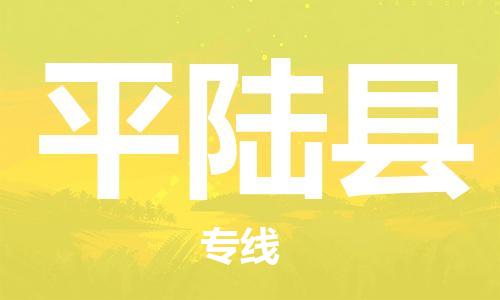 太仓到平陆县物流公司-太仓到平陆县物流专线-太仓直达平陆县货运