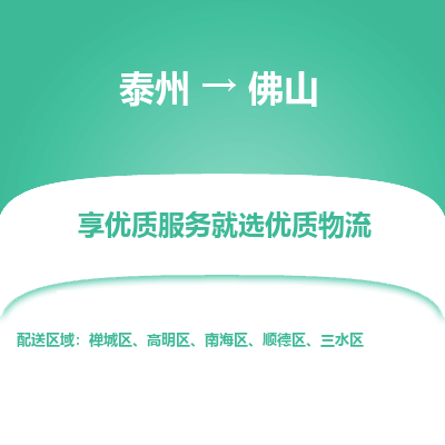 泰州到佛山物流专线-泰州到佛山物流公司