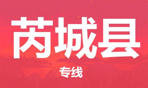 昆山到芮城县物流公司-昆山到芮城县物流专线-昆山直达芮城县货运