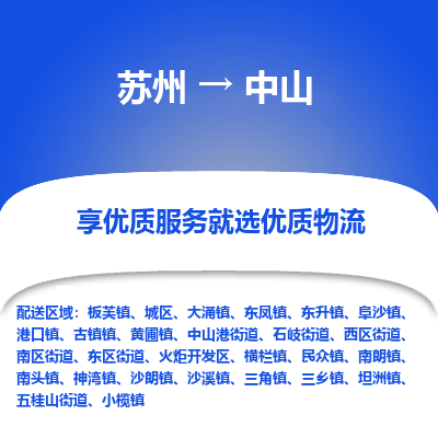 苏州到中山物流公司-苏州到中山专线物流