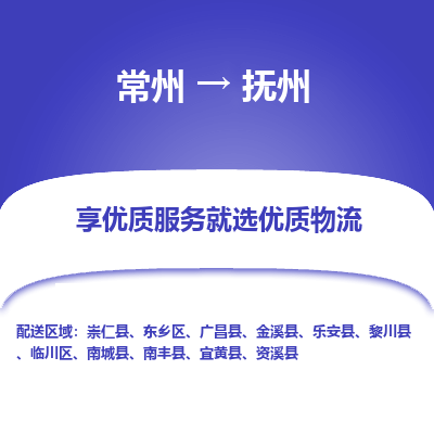 常州到抚州物流公司-常州到抚州货运专线-常州直达抚州托运