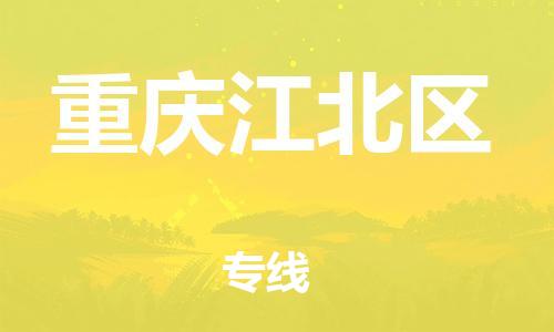上海到重庆江北区货运公司-装饰材料运输专线「服务周到」