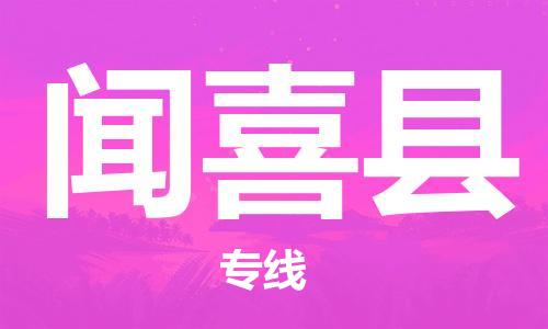 昆山到闻喜县物流公司-昆山到闻喜县物流专线-昆山直达闻喜县货运