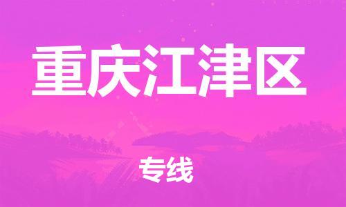 上海到重庆江津区货运公司-货运公司诚信经营「安全高效」