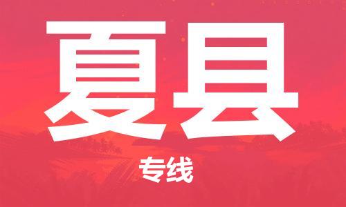 太仓到夏县物流公司-太仓到夏县物流专线-太仓直达夏县货运