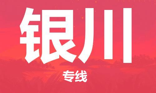 张家港到银川物流公司-张家港到银川物流专线-张家港直达银川货运