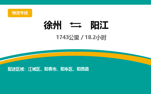 徐州到阳江物流公司-徐州到阳江专线物流