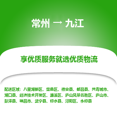 常州到九江物流公司-常州到九江货运专线-常州直达九江托运