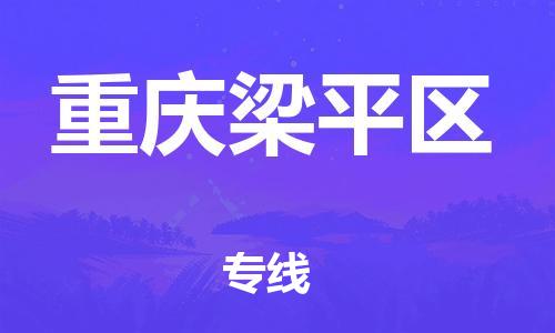 上海到重庆梁平区货运公司-物流专线运费多少「准时达到」
