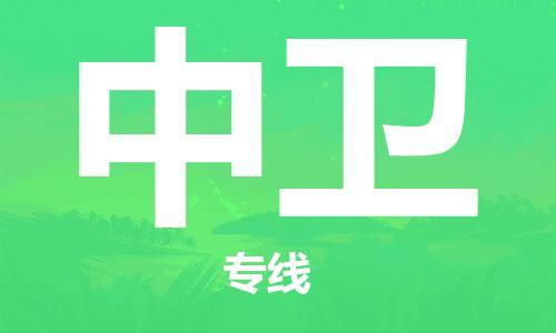 兴化到中卫物流公司-兴化到中卫物流专线-兴化直达中卫货运