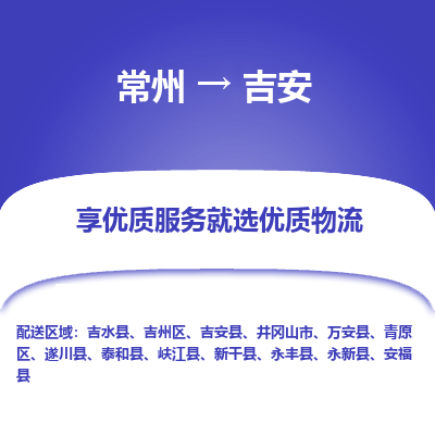常州到吉安物流公司-常州到吉安货运专线-常州直达吉安托运