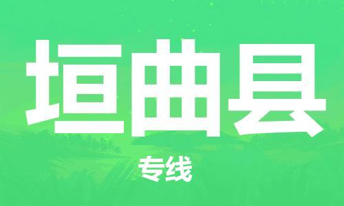 太仓到垣曲县物流公司-太仓到垣曲县物流专线-太仓直达垣曲县货运