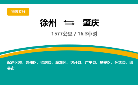 徐州到肇庆物流公司-徐州到肇庆专线物流
