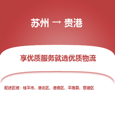 苏州到贵港物流公司-苏州到贵港专线物流