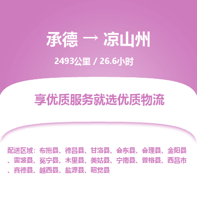 承德到凉山州物流公司|承德到凉山州货运|承德至凉山州专线物流