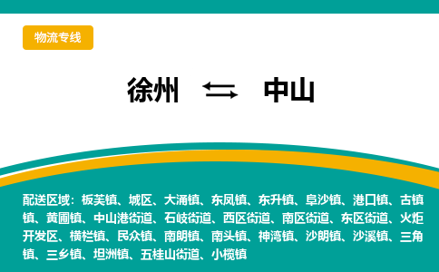 徐州到中山物流公司-徐州到中山专线物流
