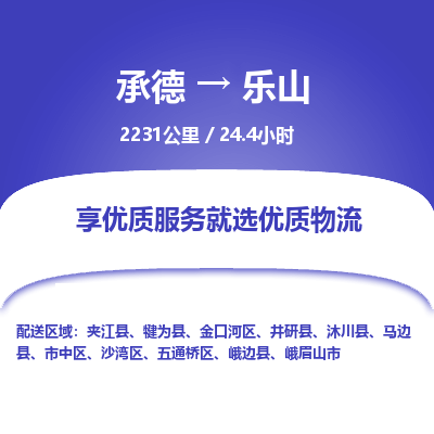 承德到乐山物流公司|承德到乐山货运|承德至乐山专线物流