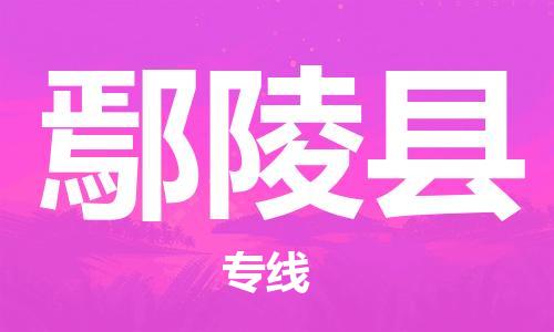 太仓到鄢陵县物流公司-太仓到鄢陵县物流专线-太仓直达鄢陵县货运