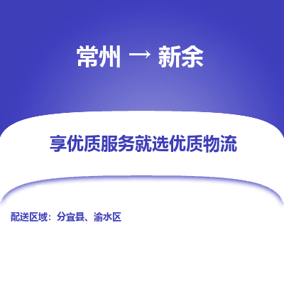 常州到新余物流公司-常州到新余货运专线-常州直达新余托运