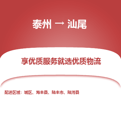 泰州到汕尾物流专线-泰州到汕尾物流公司