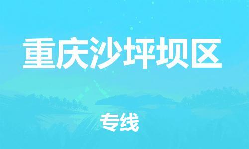 上海到重庆沙坪坝区货运公司-物流专线资质齐全「费用价格」
