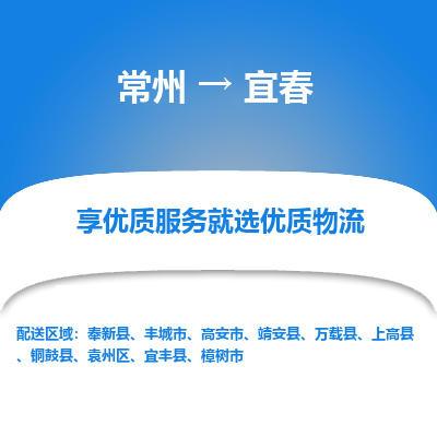 常州到宜春物流公司-常州到宜春货运专线-常州直达宜春托运