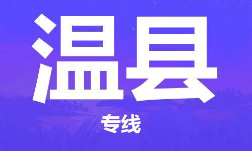 昆山到温县物流公司-昆山到温县物流专线-昆山直达温县货运