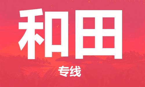 贵阳到和田物流专线-贵阳至和田货运公司
