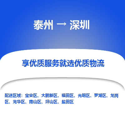 泰州到深圳物流专线-泰州到深圳物流公司