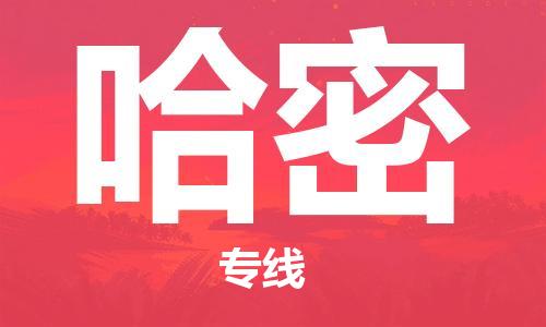 贵阳到哈密物流专线-贵阳至哈密货运公司