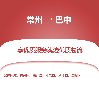 常州到巴中物流公司-常州到巴中货运专线-常州直达巴中托运
