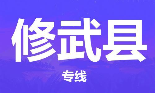 昆山到修武县物流公司-昆山到修武县物流专线-昆山直达修武县货运