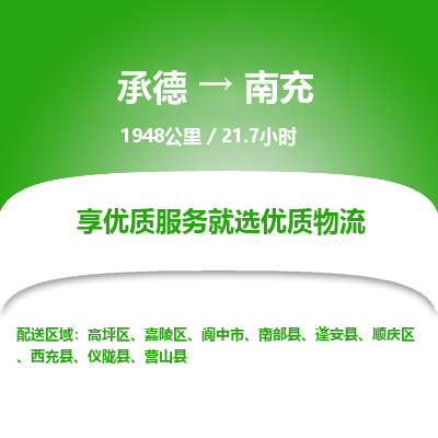 承德到南充物流公司|承德到南充货运|承德至南充专线物流
