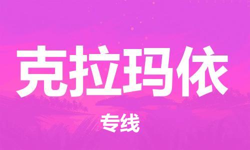 贵阳到克拉玛依物流专线-贵阳至克拉玛依货运公司