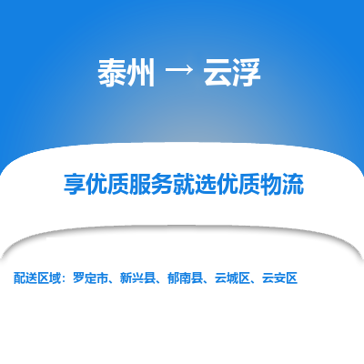 泰州到云浮物流专线-泰州到云浮物流公司