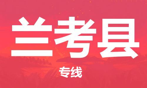 昆山到兰考县物流公司-昆山到兰考县物流专线-昆山直达兰考县货运