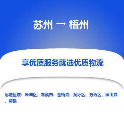 苏州到梧州物流公司-苏州到梧州专线物流
