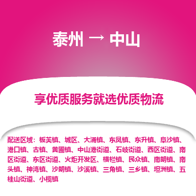 泰州到中山物流专线-泰州到中山物流公司