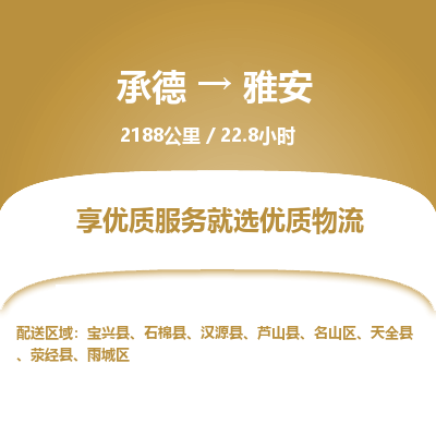 承德到雅安物流公司|承德到雅安货运|承德至雅安专线物流