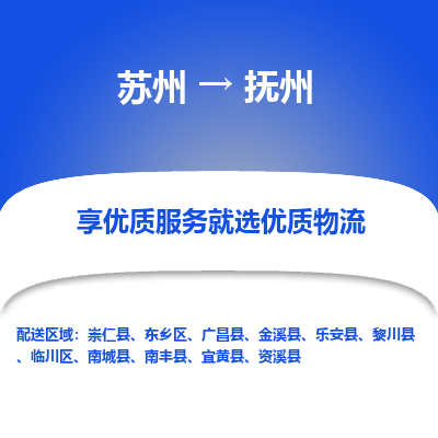 苏州到抚州物流公司-苏州到抚州专线物流