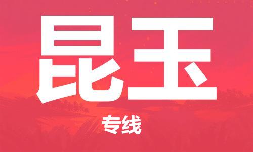 拉萨到昆玉物流公司-拉萨到昆玉专线货运