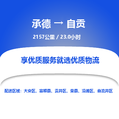 承德到自贡物流公司|承德到自贡货运|承德至自贡专线物流