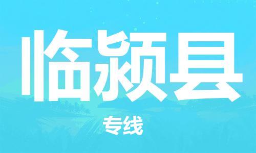 太仓到临颍县物流公司-太仓到临颍县物流专线-太仓直达临颍县货运