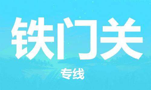 拉萨到铁门关物流公司-拉萨到铁门关专线货运