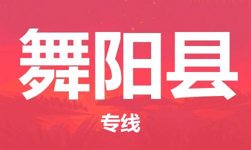 昆山到舞阳县物流公司-昆山到舞阳县物流专线-昆山直达舞阳县货运